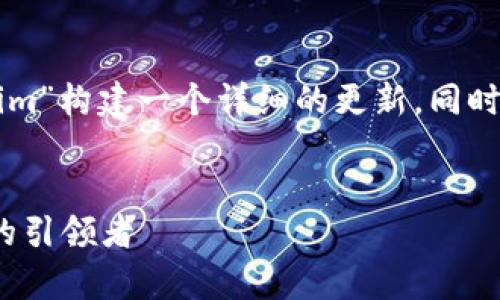 为了提供您需要的信息，我将为“币安tokenim”构建一个详细的更新，同时制定一个相关的和关键词。以下是展示内容：


深入解析币安Tokenim：未来数字货币交易的引领者