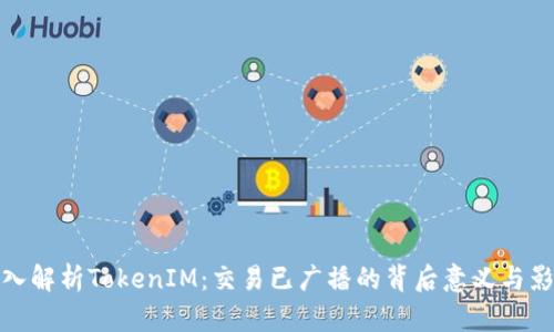深入解析TokenIM：交易已广播的背后意义与影响