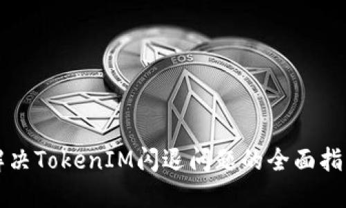 解决TokenIM闪退问题的全面指南