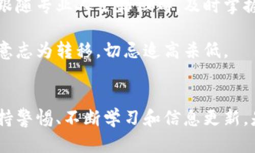 匈牙利加密货币诈骗大揭秘：如何识破网络骗局，保护你的资产

匈牙利, 加密货币, 诈骗, 网络安全/guanjianci

引言
伴随加密货币的迅速崛起，许多人开始把目光投向这个新兴的投资领域，尤其是在如匈牙利这样的国家。然而，随之而来的是各种相应的诈骗行为，令不知情的投资者损失惨重。本文将深入探讨匈牙利加密货币诈骗的种类及其作案手法，帮助您更好地识别和避免这样的骗局，保护您的资产安全。

匈牙利加密货币诈骗的背景
随着比特币及以太坊等主流加密货币的流行，越来越多的投资者希望从中获取收益。但是，在市场尚处于发展阶段的背景下，各种形式的诈骗也层出不穷。在匈牙利，一些诈骗者通过虚假网站、假冒交易平台以及加密货币投资项目，诱骗普通民众投资虚拟货币，最终导致资产的巨大损失。

匈牙利加密货币诈骗的类型

1. 虚假投资平台
虚假投资平台是最常见的一种诈骗形式。这类平台通常声称提供高回报的投资机会，通过精美的宣传和虚假的用户反馈来吸引投资者。骗局的操作通常是建立一个看似合法的交易平台，诱使人们投入资金，随后便消失无踪，投资者的资金则无处可寻。

2. 假冒ICO项目
ICO（首次代币发行）是许多加密货币项目融资的方式，诈骗者也试图借此机会进行诈骗。他们创建一个虚假的代币，同时发布夸大的白皮书和技术内容，吸引投资者投入资金。在ICO结束后，诈骗者会关闭网站，令投资者无法取回资金。

3. 雷达骗局（Ponzi schemes）
雷达骗局是以老投资者的回报支付新投资者的一种诈骗形式。诈骗者承诺高额收益，吸引特别是缺乏金融知识的投资者，直到系统崩溃，最终导致大多数投资者损失惨重。

4. 网络钓鱼攻击
网络钓鱼攻击通常通过发送伪造的电子邮件或短信来伪装成合法的公司和交易平台，引导用户访问虚假的网站。这种方式以获取个人信息和钱包密码作为目标，让用户在毫不知情的情况下泄露敏感数据。

识别匈牙利加密货币诈骗的技巧
虽然诈骗方式五花八门，但仍有一些共通的识别技巧，投资者需要警惕：

1. 检查合法性
在投资前，务必检查项目是否合法。可以通过查阅相关国家的金融监管机构网站、评价网站及论坛，了解该项目的合法性与信誉度。

2. 注意过高的回报承诺
如果某个投资机会承诺高于市场平均水平的回报，需提高警惕。合法的投资一般不会承诺无风险的高回报。

3. 查阅用户反馈与评论
在网络上查找该平台或项目的用户反馈，看是否有其他用户遭遇过类似的骗局，是否有恼火的投诉或索赔的案例。

4. 小额投资尝试
如果对某个项目很感兴趣，但又不完全信任，可以先进行小额投资以验证其合法性，若遭遇异常则应及时止损。

保护自己资产的有效措施
除了识别诈骗手法外，用户也应采取有效的保护措施，增强自身的网络安全意识。

1. 使用冷钱包存储大量资产
冷钱包是指不联网的加密货币钱包，可以有效防止黑客攻击。对于长期持有的大量资产，建议将其保存在冷钱包中。

2. 定期更改密码和启用双重认证
使用复杂的密码并定期更改，同时开启双重认证机制，可增加账户的安全性，防止未授权访问。

3. 不随意点击链接和下载文件
在任何情况下都应避免打开不明来源的链接或下载文件，尤其是与加密货币相关的信息，以防止网络钓鱼和恶意软件的攻击。

4. 跟踪最新的安全趋势和 Scam 警报
关注加密货币安全性的最新趋势，时常查看行业内的新闻与警报，这将帮助您提前识别潜在风险与诈骗行为。

相关问题及解析

问题一：匈牙利政府如何应对加密货币诈骗？
匈牙利作为欧盟的一部分，在金融监管上同样受到严格的法律框架约束。虽然加密货币领域因其去中心化特性而带来监管难度，但匈牙利政府采取了一系列措施来打击加密货币诈骗。

首先，匈牙利中央银行（MNB）已于2018年发布了有关加密货币的警告，提醒公众抵制不受监管的投资行。政府还通过定期召开研讨会、发布资料及法律文件，增强公众对加密货币投资的警觉性。

其次，匈牙利在加强国际的合作，共同打击跨国诈骗活动。同其他欧盟国家合作，通过信息共享，提高对境外诈骗行为的识别与追踪能力。政府和有关机构也在推动法律的修改，以适应加密货币的发展。

最后，政府还鼓励金融机构对加密货币行业的参与进行合理评估，以确保在促进行业发展的同时，有效管理风险。通过对业内参与者进行合规培训，提高整体的安全性。

问题二：匈牙利加密货币市场的未来发展如何？
尽管匈牙利的加密货币市场面临各种挑战，但它的未来发展依然具有潜力。

首先，随着数字经济的迅速发展，越来越多的零售商和交易市场开始接受加密货币支付。这种趋势为加密货币的普及创造了契机，或将推动它成为日常交易的一部分。

其次，随着技术的进步和区块链技术的不断应用，加密资产的安全性和去中心化程度将大幅提高。诸如去中心化金融（DeFi）与非同质化代币（NFT）等新概念的涌现，正在改变传统金融服务的架构，并为用户提供更多的金融选择。

最后，匈牙利本身具有良好的科教基础，不断涌现出优秀的区块链技术人才，这也为其加密货币市场的发展提供了人力支持。在这样的背景下，匈牙利的加密货币市场有望经历转型与升级，吸引国际项目落地并发展。

问题三：普通投资者如何安全进入加密货币市场？
对于普通投资者来说，进入加密货币市场虽然风险与机遇并存，但只要规则明确，防范措施得当，仍能实现资产增值。

首先，应选择合法的交易所进行交易。在决定平台之前，应具有充分的了解，对其历史记录、用户反馈进行考量。选择那些具备良好声誉、监管合规的交易平台将降低投资风险。

其次，做好风险评估及资金分配。依据自身风险承受能力，慎重评估投资金额和产品，控制投资组合，避免因集中投资而造成重大损失。

此外，参与加密货币及其衍生产品的投资者还应注重持续学习，了解市场动态和相关技术知识，保持对市场变化的敏感性。同时可以跟随专业人士和社群，及时掌握市场发展信息，指导投资决策。

最后，养成合理的投资心态，保持长期价值投资的视角，避免因短期波动而做出情绪化决策。要认识到加密市场的价格波动不以个人意志为转移，切忌追高杀低。

结语
虽然匈牙利加密货币市场蕴含着巨大的投资潜力，但也存在着各种风险与骗局。作为投资者，了解诈骗手法和保护措施至关重要。保持警惕、不断学习和信息更新，是帮助您在加密货币领域获得成功的关键。在进入该市场之前，请务必做好充分的调查与准备，确保资产的安全与增值。