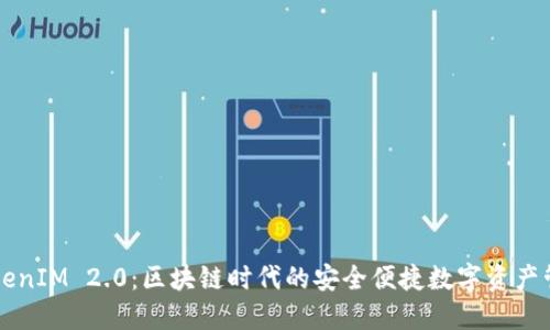 探秘TokenIM 2.0：区块链时代的安全便捷数字资产管理平台