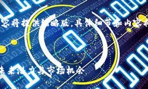 注意：由于篇幅限制，以下内容将提供缩略版。具体细节和内容将陆续展开初步思路和结构。



全面解析 MEK 加密货币：未来潜力与市场机会