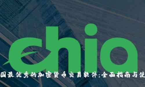 探索英国最优秀的加密货币交易软件：全面指南与使用评测