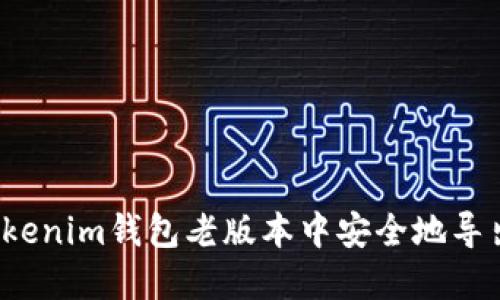 如何在Tokenim钱包老版本中安全地导出助记词？