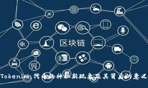 Tokenim：代币的神秘新现象及其背后的意义