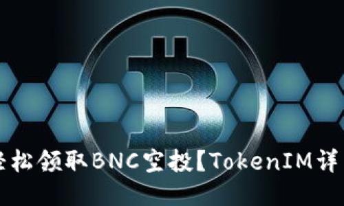 如何轻松领取BNC空投？TokenIM详细指南