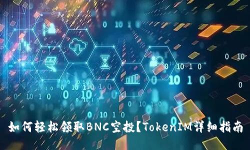 如何轻松领取BNC空投？TokenIM详细指南