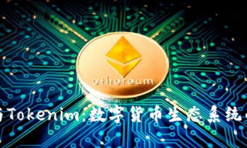 MyToken与Tokenim：数字货币生态系统的全面对比