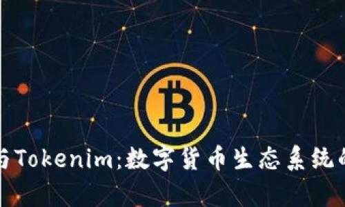 MyToken与Tokenim：数字货币生态系统的全面对比