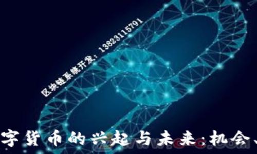   
探索苏州加密数字货币的兴起与未来：机会、挑战与发展路径