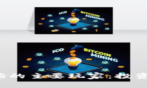 探秘加密货币市场的主要玩家：投资者、矿工和开发者