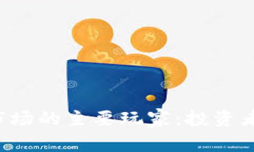 探秘加密货币市场的主要玩家：投资者、矿工和开发者