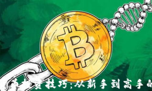 
揭秘加密货币投资技巧：从新手到高手的全面指南