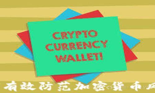 
全面解读：如何有效防范加密货币风险与安全隐患