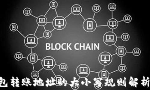 
Tokenim钱包转账地址的大小写规则解析及注意事项