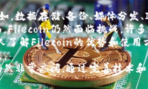在区块链和加密货币的上下文中，“fil”通常是指Filecoin，这是一个去中心化的存储网络，用于存储和检索数据。而“tokenim”我猜是指各种基于Token的经济模型或生态系统。为了更准确地解答您的问题，我们可以讨论以下几个方面：

1. **Filecoin的基本概念**  
   Filecoin和去中心化存储  
   Filecoin是一个去中心化的存储网络，允许用户通过区块链技术租用存储空间。用户可以存储文件并通过Filecoin代币支付存储费用，同时矿工通过提供存储服务获得文件币奖励。这种机制促进了网络的去中心化，使用户和存储提供者可以直接交易，不再依赖于中心化服务提供商。  

2. **Token的范畴**  
   什么是Token  
   在区块链生态中，Token是用于表示资产或支付的数字单位。它们可以在特定的平台或网络上使用。Token可以代表各种资产，包括货币、公司股份、权益证明等。在Filecoin的网络中，主要使用的Token是Filecoin（FIL），用户通过这一Token支付服务费用或奖励矿工。

3. **Filecoin是否能够存储Token**  
   Filecoin能否存储Token  
   Filecoin的核心功能是提供去中心化的数据存储，而不是直接存储Token本身。Token作为数字资产，通常是存储在区块链上，而Filecoin则是为了存储实际的数据（如文件、图像、视频等）。不过，在某些通过智能合约运行的生态系统中，存储的文件可能包含与Token相关的信息或智能合约代码，但这与传统意义上的“存储Token”的概念有所不同。  

### 问题讨论

在此基础上，以下是三个可能的相关问题以及它们的详细解答：

#### 问题1：Filecoin的存储如何确保数据的安全性和持久性？

Filecoin的存储机制与安全性  
Filecoin采用了独特的存储证明机制，包括“复制证明”（Proof of Replication）和“时空证明”（Proof of SpaceTime），这保证了数据的安全性和持久性。通过这些证明，网络能够验证存储矿工是否按照协议要求，真正存储了用户的数据，而不是简单地存储了一些零碎的部分。  
在整个存储过程中，用户的文件被分割成多个小部分，并进行加密，只有拥有相应密钥的人才能访问。同时，Filecoin网络的去中心化特性也降低了数据丢失的风险。即使某个节点下线，其他节点依然可以保留数据以确保数据的整体可用性。  
此外，Filecoin社区还通过激励系统促使存储矿工保持数据的完整性和可用性。矿工需要定期提交存储证明，同时根据存储的时间和容量获得FIL奖励。这种经济激励机制有效地鼓励矿工维护数据的安全性。

#### 问题2：Filecoin与其他去中心化存储解决方案的比较？

Filecoin与其他存储解决方案的优劣势  
Filecoin是众多去中心化存储解决方案中的一员，其特点和优势使其在市场中独树一帜。与以太坊的去中心化应用（dApps）、IPFS（InterPlanetary File System）等项目相比，Filecoin有其独到之处。首先，Filecoin专注于去中心化存储，其他平台则可能更加注重智能合约或交易。然而，IPFS本身是一个数据传输协议而非存储网络，因此Filecoin的出现为其提供了存储激励机制。  
在存储效率方面，Filecoin通过使用市场机制来确定存储价格和资源分配，使得存储变得灵活而高效。相比之下，其他一些去中心化存储方案可能在资源分配和激励机制上不够成熟，从而影响到用户体验和数据服务质量。  
然而，Filecoin也面临一些挑战，例如用户对其复杂的生态系统的适应问题，矿工需要投入大量的硬件资源来参与，这限制了一些用户的参与能力。此外，Filecoin的市场波动性也可能影响矿工的收益，导致其长远稳定性受到质疑。这与某些更成熟的平台，如AWS或Azure等传统云服务提供商相对比，展现了Filecoin市场上稳定性较低的特征。

#### 问题3：未来Filecoin的潜在应用与挑战是什么？

Filecoin的未来应用与挑战  
Filecoin作为一个创新的去中心化存储网络，其潜在应用场景非常广泛。随着数字资产的日益增加，企业和个人对数据存储的需求不断上升，Filecoin可以为此提供解决方案。例如，数据存储、备份、媒体分发、IoT设备数据存储等领域都可以借助Filecoin实现去中心化的存储服务。  
随着人工智能、大数据等技术的发展，大量数据的生成需求也日益剧增，Filecoin作为一个具有弹性的存储解决方案将迎来巨大的市场机会。然而，在技术实现和用户接受度方面，Filecoin仍然面临挑战。许多潜在用户可能对去中心化存储的操作复杂性感到困惑。此外，在大规模应用中，如何确保网络的安全性和稳定性也是一个需要不断解决的问题。  
另一方面，Filecoin的市场波动性可能会影响用户的信心。为了应对这些挑战，Filecoin社区需要不断加强技术研发，提高存储效率和用户体验。同时，教育市场与用户，让更多的人了解Filecoin的优势和使用方法，是未来发展的重要方向。

综上所述，Filecoin在去中心化存储领域扮演着重要角色，它通过创新的存储机制与经济激励，推动了数据存储方式的变革。尽管面临一些挑战，但其潜在的应用与发展的前景仍然非常广阔。通过完善技术和增强用户互动，Filecoin有望在未来的数字经济中占据一席之地。