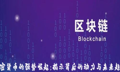 
加密货币的强势崛起：揭示背后的动力与未来趋势