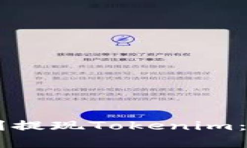 如何在OKCoin平台上顺利提现Tokenim：完整指南与常见问题解答