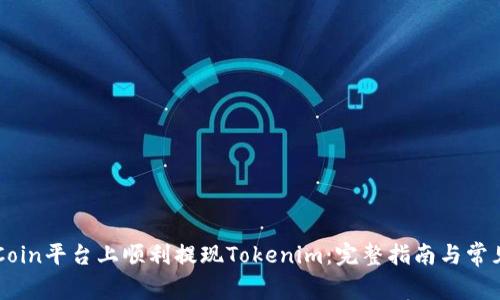 如何在OKCoin平台上顺利提现Tokenim：完整指南与常见问题解答