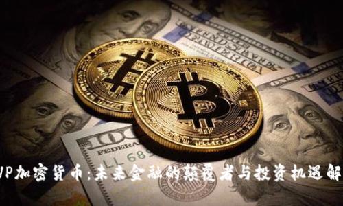  VP加密货币：未来金融的颠覆者与投资机遇解析