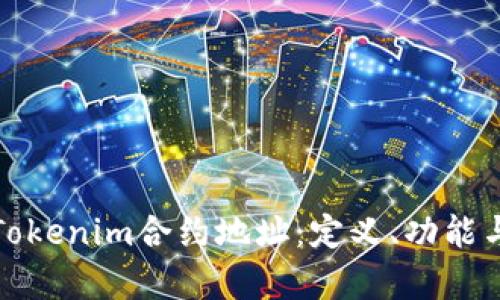 全面解析Tokenim合约地址：定义、功能与应用场景