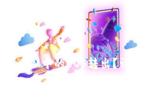 如何安全高效地将TokenIM中的EOS转出？详细指南与常见问题解答