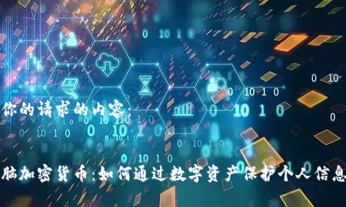 以下是你的请求的内容：

:
揭秘电脑加密货币：如何通过数字资产保护个人信息与财富