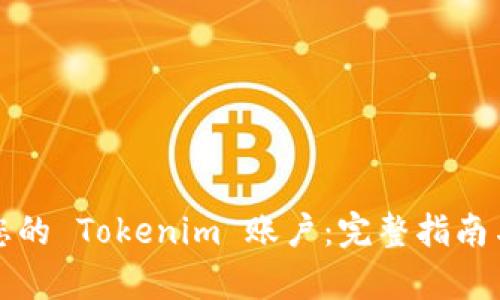 如何恢复您的 Tokenim 账户：完整指南与解决方案