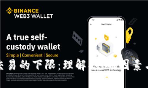 加密货币交易的下限：理解、影响因素与市场动向