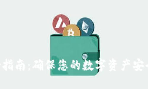 Tokenim备份指南：确保您的数字资产安全的关键步骤