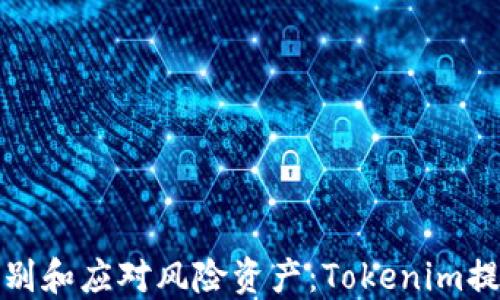
如何识别和应对风险资产：Tokenim提示解读