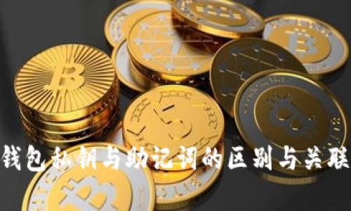 Tokenim钱包私钥与助记词的区别与关联详细解析