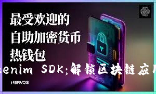 深入探讨Tokenim SDK：解锁区块链应用开发的潜力