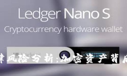 与关键词

TokenIM法律风险分析：加密资产背后的法律迷雾