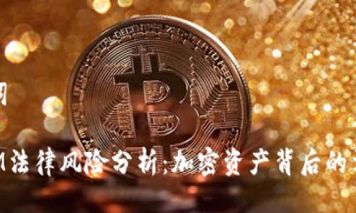 与关键词

TokenIM法律风险分析：加密资产背后的法律迷雾
