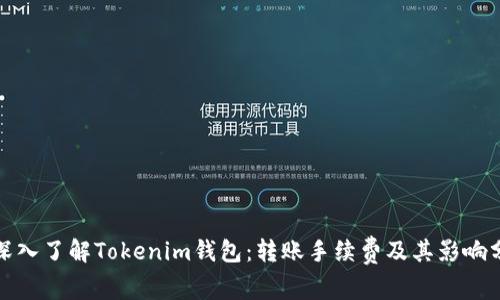: 深入了解Tokenim钱包：转账手续费及其影响分析
