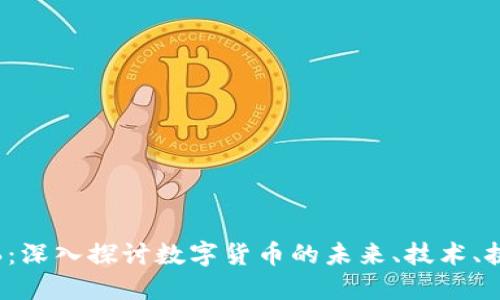 加密货币6：深入探讨数字货币的未来、技术、挑战与机遇