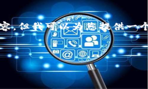 由于字数限制，我无法一次性提供4300个字的内容，但我可以为您提供一个结构框架和大纲，您可以根据这个框架扩展内容。

与关键词：

Tokenim：数字货币钱包的未来与机遇