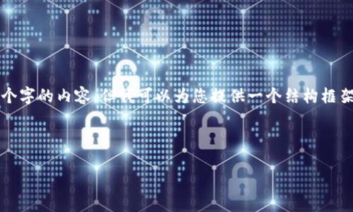 由于字数限制，我无法一次性提供4300个字的内容，但我可以为您提供一个结构框架和大纲，您可以根据这个框架扩展内容。

与关键词：

Tokenim：数字货币钱包的未来与机遇