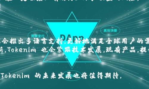 tiaoti深入探讨Tokenim官网PC版：功能、优势与用户体验/tiaoti
Tokenim, 官网, PC版, 用户体验/guanjianci

在区块链和加密货币日益成为科技发展核心的今天，Tokenim 作为一个新兴的平台，正逐渐被广大用户所熟知。在这一波数字化浪潮中，Tokenim 的官网 PC 版不仅仅是一个信息展示的平台，更是一个集交易、社交、教育和技术支持于一体的全面服务平台。本文将深入探讨 Tokenim 官网 PC 版的特点、优势以及如何提升用户体验，同时还将回答一些相关问题，帮助用户更好地理解和使用 Tokenim。

Tokenim官网PC版的主要功能
Tokenim 官网 PC 版为用户提供了多项功能，旨在帮助用户更轻松地进行加密货币交易和管理其数字资产。
首先，用户可以在平台上创建个人账户，并完成身份验证，以确保交易的安全性和合规性。用户注册后，可以使用多种支付方式进行充值和提现，平台支持多种主流的加密货币和法定货币。这一轮用户体验的设计，使得用户在使用过程中能够轻松上手，提高了用户的参与度。

丰富多样的交易选择
Tokenim 官网 PC 版提供多种加密货币的交易选择，包括但不限于比特币、以太坊和其他主流数字资产。用户不仅可以进行现货交易，还可以通过平台提供的杠杆交易功能，进行更高风险的投资。同时，Tokenim 在官方网站上加入了实时行情数据和图标分析工具，帮助用户作出更精准的投资决策。

社交与社区功能
Tokenim 官网 PC 版还特别关注用户之间的互动。平台设有社交功能，用户可以在平台上发布动态、分享交易心得，并与其他用户进行互动。这种社区功能不仅丰富了用户的体验，还鼓励了用户彼此学习和交流。对于许多新用户而言，从他人的经验与建议中获益，将极大促进他们对整个加密货币市场的理解。

教育与资源中心
为了帮助用户更好地理解和使用加密货币，Tokenim 官网 PC 版还设有一个教育与资源中心。用户可以在这里找到最新的市场报告、行业新闻、技巧指导等多种资源。这些内容不仅有助于新手了解市场动向，也能帮助有经验的投资者制定更科学的投资策略。

用户体验的
对于任何数字平台而言，用户体验都是至关重要的。为了提高用户在 Tokenim 官网 PC 版的使用体验，平台在界面设计、交互性和功能布局上进行了深思熟虑的。使用的设计风格，不仅提升了网站的美观度，也使得用户可以更直观地找到所需功能。站内导航也经过专门，使得用户能够轻松访问各项服务，减少了用户的学习成本和操作难度。

安全性与合规性
在数字货币交易过程中，安全性毋庸置疑是每位用户最为关心的问题。Tokenim 官网 PC 版引入了多层安全防护机制，从账号密码保护到数字资产的冷存储措施，全方位保障用户的资金安全。此外，平台遵循所在国家和地区的相关法律法规，确保用户交易的合规性，增强了用户的信任感。

可能用户的问题解析
为了帮助用户更全面地了解 Tokenim 官网 PC 版，接下来将分析三个可能相关的问题，阐述探讨的深度和思考的广度。

1. Tokenim与其他加密货币交易平台的比较是什么？
在市场上，各个交易平台纷纷崛起，竞争日益激烈。用户在选择平台时常常会问，Tokenim 相较于其他平台有什么独特的优势？
首先，Tokenim 在用户友好的界面设计上具备明显优势，许多平台的复杂操作流程往往使新手用户感到困惑。而Tokenim的PC版则设计得更为简洁，使用户能够在短时间内掌握基本功能和操作。
其次，在交易手续费上，Tokenim 采用较为透明的费率规则，用户在开始交易前可以清楚地看到费用明细，避免了其他平台隐藏费用的问题。透明的费用结构为用户提供了更大的安全感。
最后，Tokenim 的客户支持服务也是其一大优势。无论是通过在线客服还是通过社区交流，用户都可以及时获得支持与帮助，而这在一些平台上可能并不容易获得。

2. 如何确保在Tokenim上的交易安全？
安全性是每个用户在进行数字资产交易时最为关注的问题。那么，用户应该如何确保在 Tokenim 上的交易安全呢？
首先，用户应该采用强密码并开启双重身份验证（2FA）。Tokenim 提供了多种账户安全设置，用户应确保选用这些安全功能，以提高账户的防护力度。强密码和双重认证的结合，可以在一定程度上有效防止账户被盗的风险。
其次，对于资金的管理，用户应尽量使用冷钱包存储大额资金，将日常交易使用的资金保持在平台内。Tokenim 提供了良好的存储方案，能够有效降低黑客攻击造成的损失。
最后，用户还应定期检查账户的交易记录和安全设置，一旦发现异常行为，及时更改密码并联系 Tokenim 的客服进行处理。通过自身的主动监控，进一步保障账户安全。

3. Tokenim的未来发展趋势是什么？
作为一个新兴的平台，Tokenim 的未来发展趋势备受关注。首先，在用户群体方面，随着越来越多的人认识到加密货币的潜力，Tokenim 将会致力于吸引更多的用户群体。平台可能会推出多语言支持，更好地满足全球用户的需求。
其次，从产品功能上来看，Tokenim 可能会进一步增加更多创新性金融产品，例如去中心化金融（DeFi）产品、NFT 交易等，以吸引更广泛的用户群体。同时，随着金融科技的不断革新，Tokenim 也会紧跟技术发展，现有产品，提升用户体验。
最后，在合规性方面，Tokenim 将会继续加强与全球监管机构的对接，以确保用户所进行的交易符合相关法律法规，从而提升平台的信誉度和用户的安全感。

综上所述，Tokenim 官网 PC 版在不断发展过程中，将秉持用户至上的原则，以更卓越的功能和完善的服务为目标，赢得更多用户的信任与支持。随着数字货币的未来越来越明朗，Tokenim 的未来发展也将值得期待。