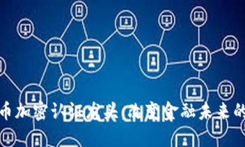 : 数字货币加密认证龙头：改变金融未来的先锋力量