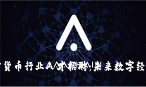 福州加密货币行业人才招聘：未来数字经济的契机