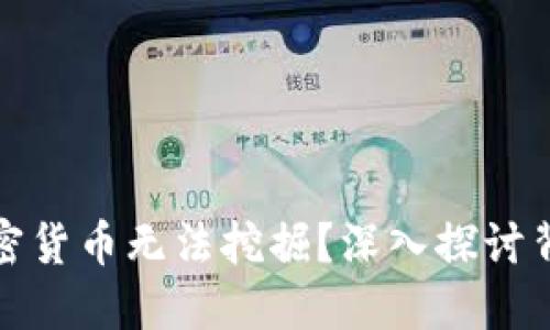为什么伊朗的加密货币无法挖掘？深入探讨背后的原因与影响