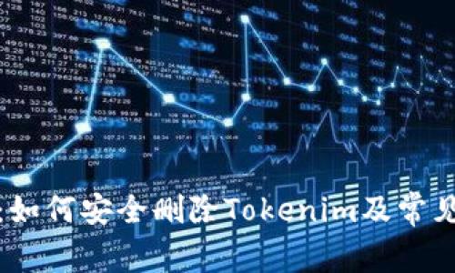 全面解析：如何安全删除Tokenim及常见问题解答