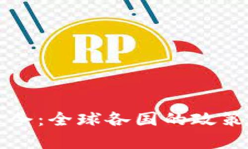 加密货币交易禁令：全球各国的政策解析与未来展望