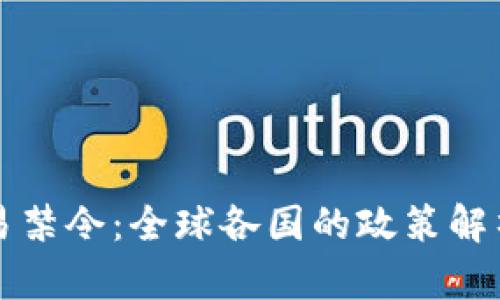 加密货币交易禁令：全球各国的政策解析与未来展望