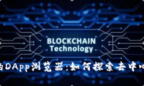 揭秘Tokenim中的DApp浏览器：如何探索去中心化应用的新天地