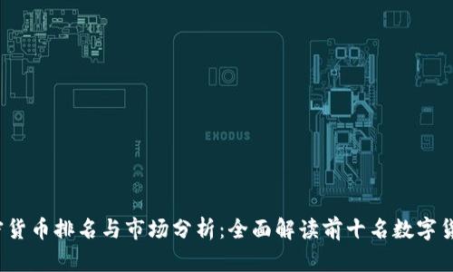 2023年全球加密货币排名与市场分析：全面解读前十名数字货币的现状与未来