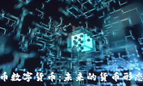   
解密人民币数字货币：未来的货币形态及其影响