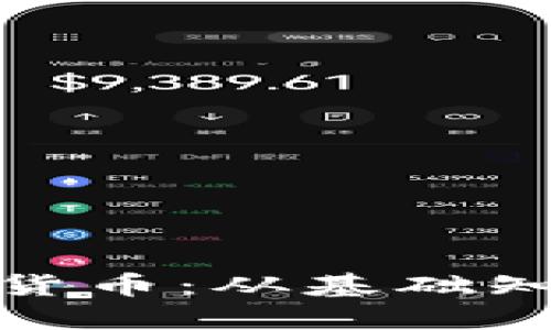 全面解读加密货币：从基础知识到未来趋势